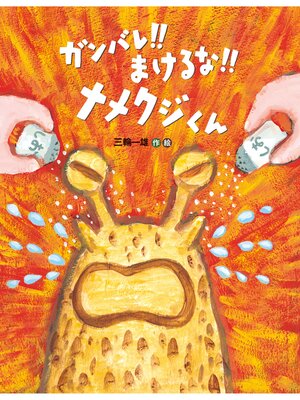 cover image of ガンバレ!!まけるな!!ナメクジくん